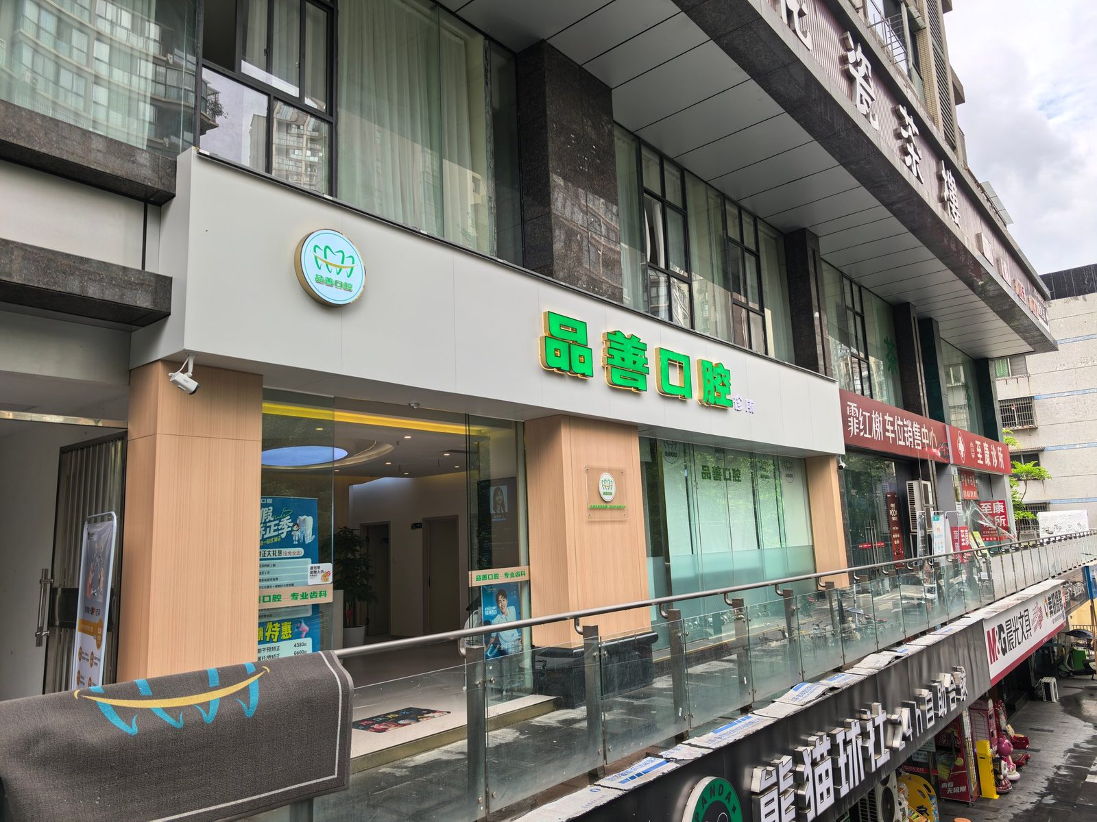 龙泉驿品善口腔门头